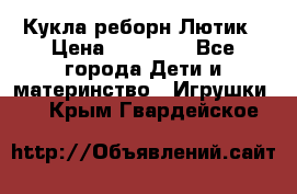 Кукла реборн Лютик › Цена ­ 13 000 - Все города Дети и материнство » Игрушки   . Крым,Гвардейское